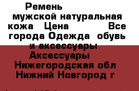 Ремень calvin klein мужской натуральная кожа › Цена ­ 1 100 - Все города Одежда, обувь и аксессуары » Аксессуары   . Нижегородская обл.,Нижний Новгород г.